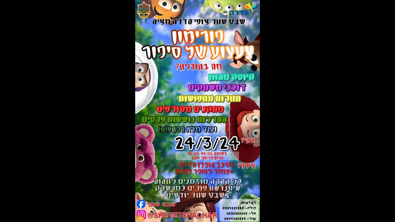 שבט שחר - פורימון צעצוע של סיפור 2024