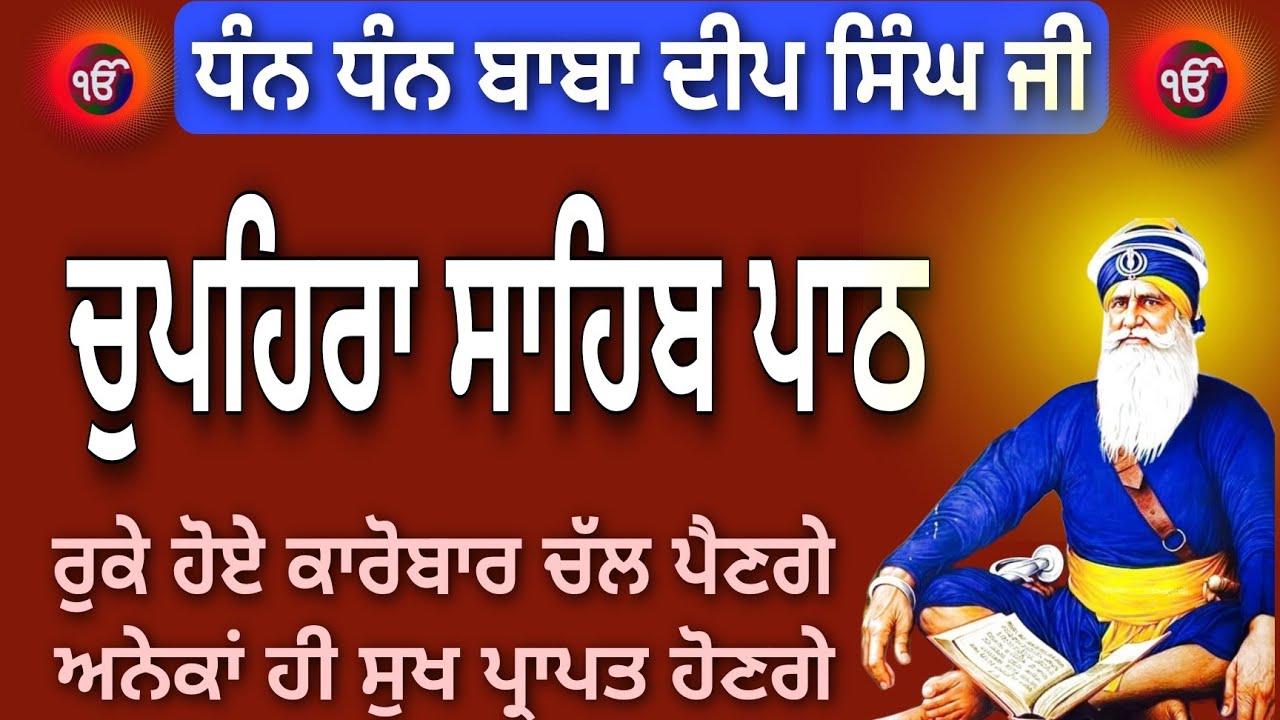 ਰੁਕੇ ਹੋਏ ਕਾਰੋਬਾਰ ਚੱਲ ਪੈਣਗੇ ਜਰੂਰ ਚਲਾਓ ਪਾਠ // ਚੁਪਹਿਰਾ ਸਾਹਿਬ ਦਾ ਪਾਠ // chupehra Sahib // ਸੁਖਮਨੀ ਸਾਹਿਬ