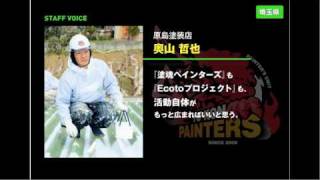 【塗魂ペインターズ】E-COTOプロジェクト第１弾　伊勢原山王幼稚園塗装