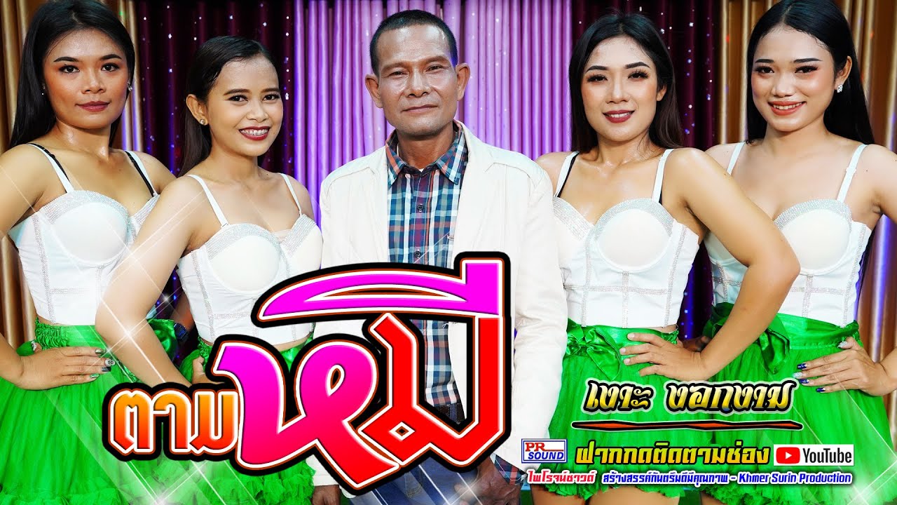 ตามหมี เงาะ งอกงาม #ไพโรจน์ซาวด์  khmersurin