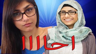 Mia Khalifa - مايا خليفة