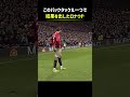 このバックタックル一つで結果を出したロナウド_
