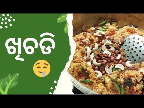ବିନା ପିଆଜ ରସୁଣ ପରିବା ଖିଚଡି 😋 || Khichdi ❤️||