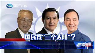 《两岸直航》  20180801    是喜是忧 国民党有“三个太阳”？
