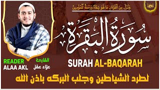 سورة البقرة كاملة - رقية للبيت وعلاج للسحر | تلاوة تريح القلب والعقل Surah Al-Baqara,