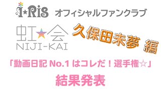i☆Ris / 虹会「動画日記No.1はコレだ！選手権☆」久保田未夢編