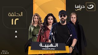 مسلسل الهيبة الجزء 3 موسم الحصاد - الحلقة 12