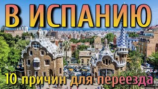2023 🔥 НЕТИПИЧНЫЕ ПРИЧИНЫ для переезда в Испанию