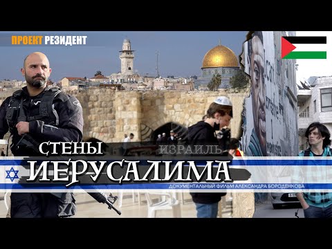 Израиль или Палестина? Стены Иерусалима Документальный фильм