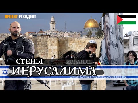Видео: Израиль или Палестина? Стены Иерусалима Документальный фильм