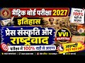 Class 10 History | प्रेस संस्कृति एवं राष्ट्रवाद | Press Sanskriti Aur Rashtrawad VVI Objective Ques