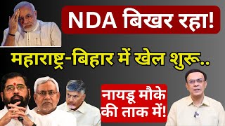 Download Lagu Shinde, Nitish \u0026 Naidu : Modi का NDA बिखर रहा! | Abhishek Kumar MP3