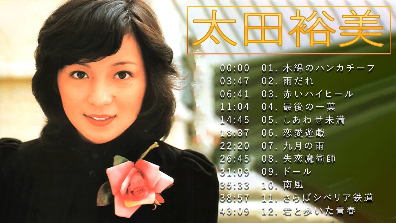 太田裕美 ♫♫【 Hiromi Ota】♫♫ 史上最高の曲 ♫♫ ホットヒット曲