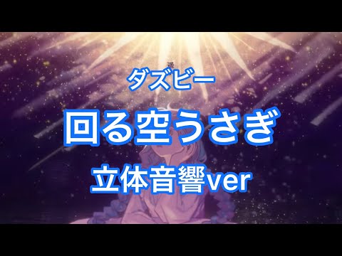 (立体音響ver)回る空うさぎ-ダズビー　イヤホン必須！