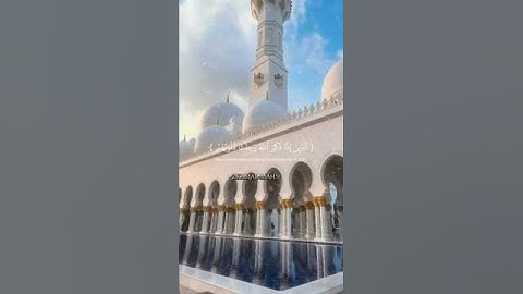 اسمع من قلبك🫀| الذين إذا ذكر الله وجلت قلوبهم'🤍✨القارئ احمد خضر✨