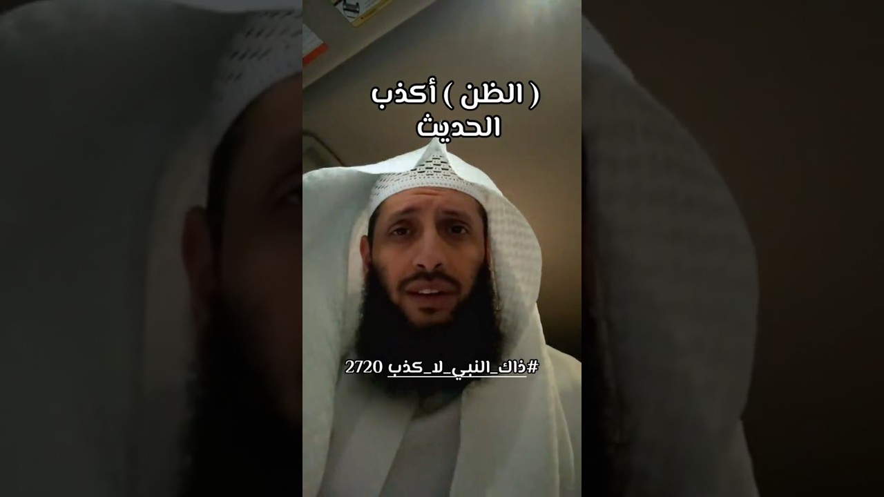 إيَّاكُم والظَّنَّ؛ فإنَّ الظَّنَّ أكذَبُ الحَديث