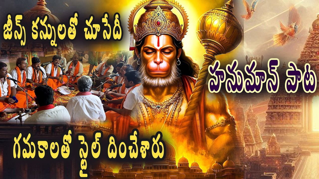 హనుమాన్ పాట||గమకాలతో స్టైల్ దించేశారు||శ్రీరామ జపభరితా హనుమా- సుందర శుభచరితా||జైజై హనుమా Hanumansong