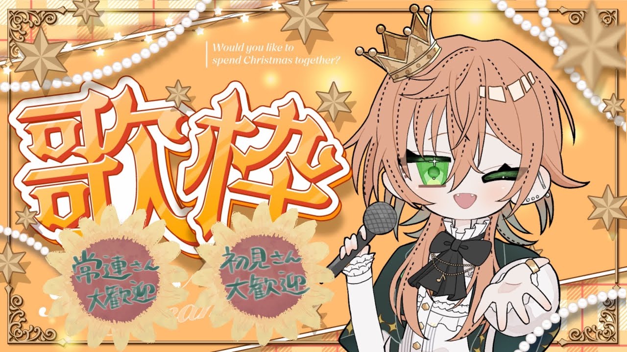 🍤【歌枠】重大告知！？歌枠を添えて～🌟　