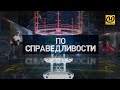 Как поступить правильно и не проколоться на ЦТ? Вступительная кампания в пандемию/ По справедливости