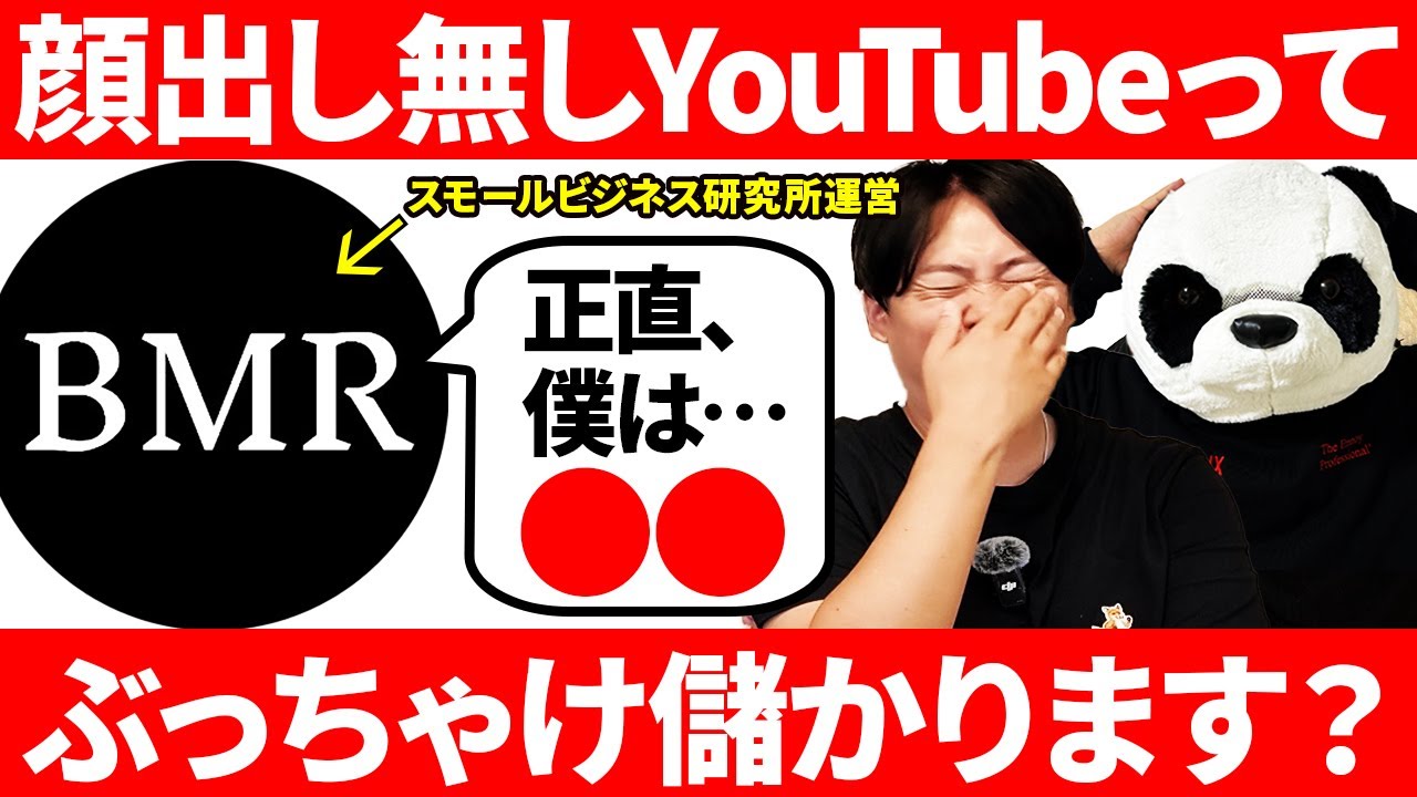 「え？非属人YouTubeって〇〇なんですか？」→スモールビジネスを知り尽くしたBMRさんに儲かるのか？聞いてみた