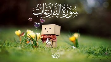 قراءة جميلة وهادئة من سورة النازعات بصوت القارئ محمد أسامة