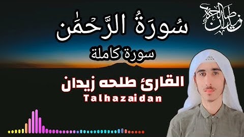 🎧سُورَةُ الرَّحۡمَٰن||بصوت جميل ورائع 🎙||القارئ طلحه زيدان🎧🎙||# the brst sound #quran # sourh rahman