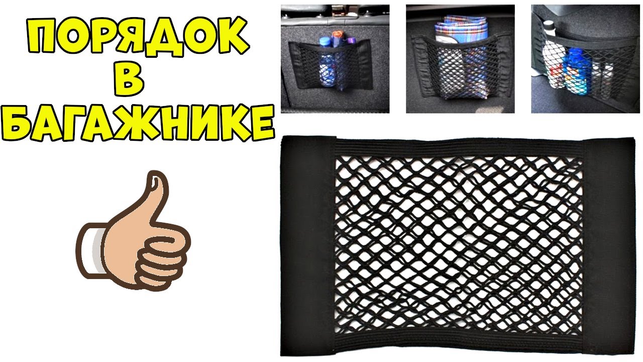 Сетка в багажник автомобиля – ваш идеальный помощник в поездке!👍💯