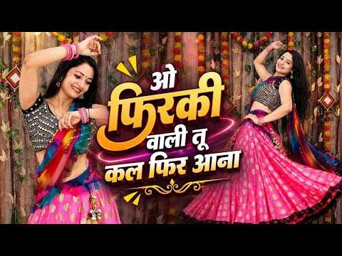 ओ फिरकी वाली तू कल फिर आना dj dance~O Firki Wali Instagram Trending Song Dance Cover By Neelu Maurya
