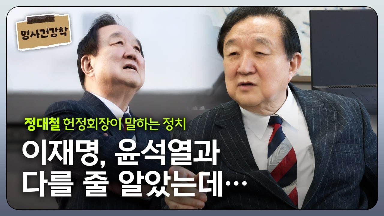 정대철 헌정회장이 말하는 정치의 미학 \