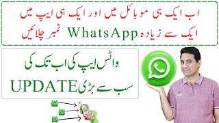 2 Amazing New Updates of WhatsApp /Add Multiple Accounts in One WhatsaApp App screenshot 1