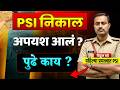 PSI निकाल | अपयश आलं | पुढे काय ?