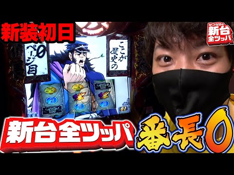 【押忍！番長ZERO】～新装初日に直撃を引いて高設定ツモ!?～ 新台でかつなり《かつなり》[必勝本WEB-TV][パチンコ][パチスロ][スロット]
