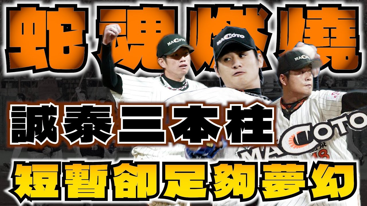 燃燒的眼鏡蛇傳奇《誠泰三本柱》