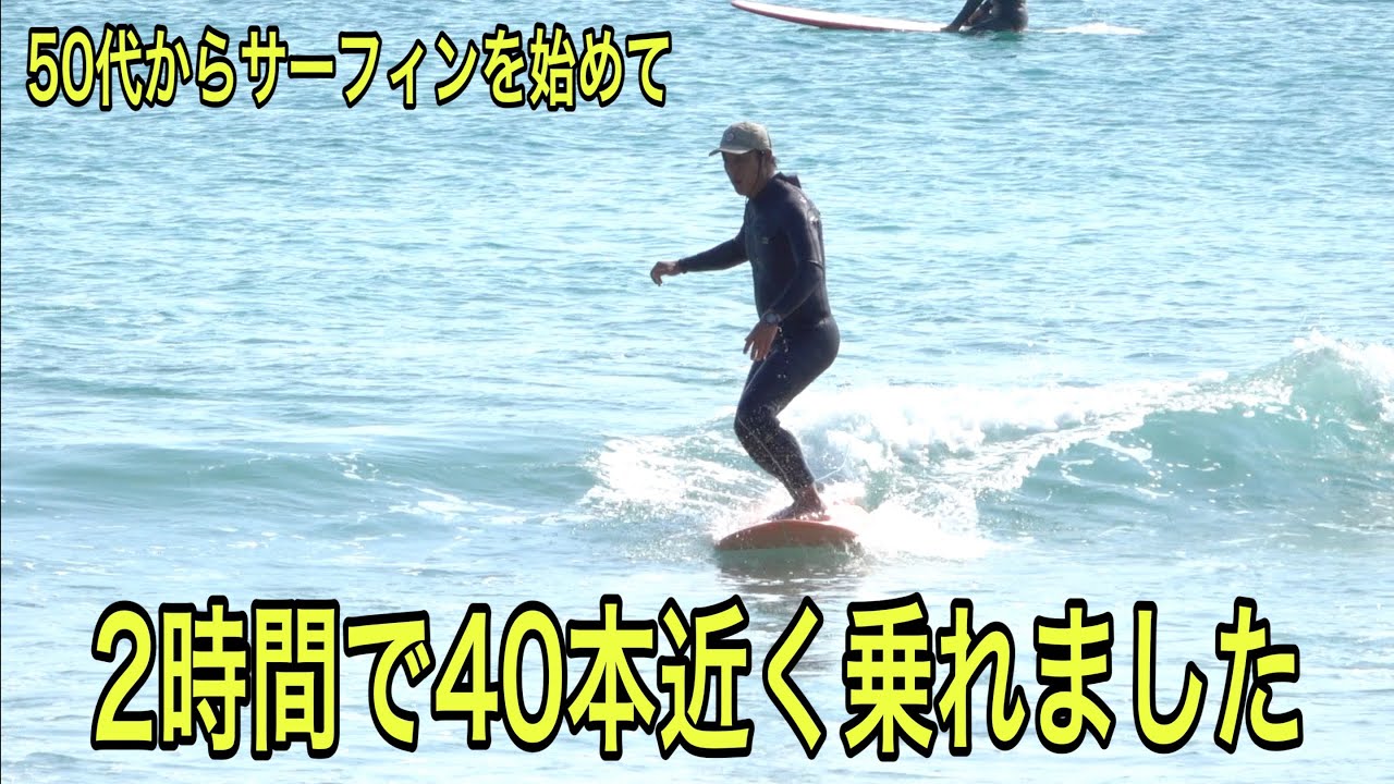 【受渡し早い人優先】ロングボード 58歳 宮ちゃん 50代から始めてたくさん波に乗れるようになりました