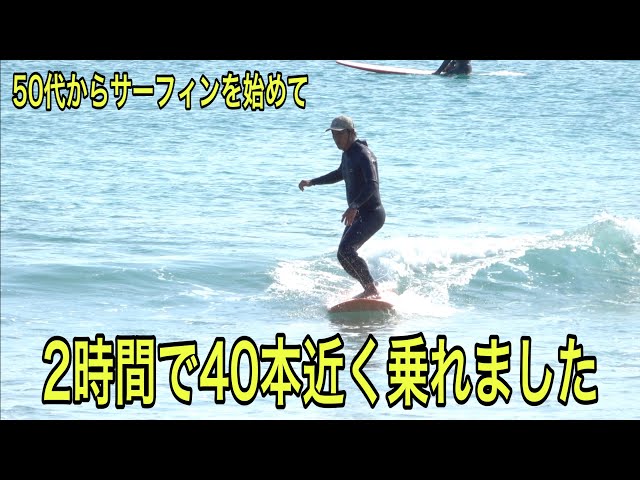 58歳 宮ちゃん 50代から始めてたくさん波に乗れるようになりました