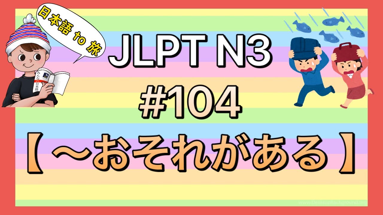 N3文法 #104【〜おそれがある】