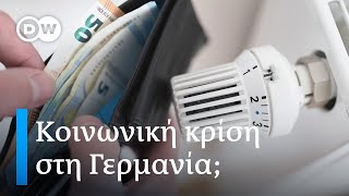 Europeo: SOS για κοινωνικές δομές στη Γερμανία λόγω ενεργειακού κόστους