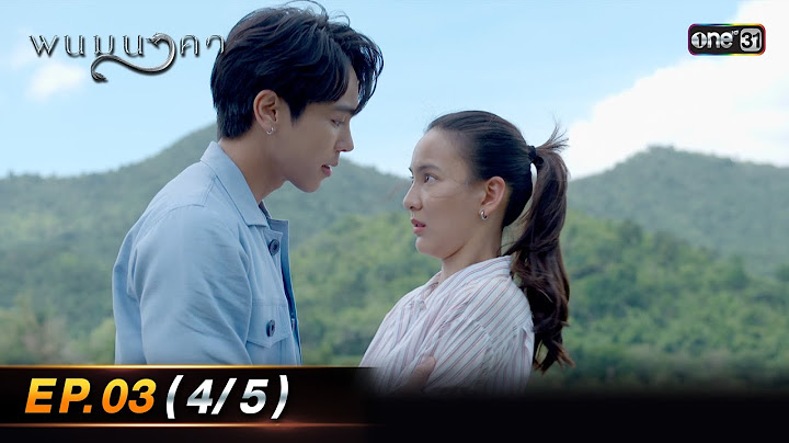 พนมนาคา | Ep.03 (4/5) | 11 ก.ย. 66 | one31