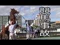 競馬事故 あわや惨事 厩務員は命掛け、大井競馬 早田騎手・・
