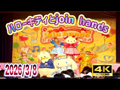 4K] ﾊｰﾓﾆｰﾗﾝﾄﾞnakayoku birthday「ﾊﾛｰｷﾃｨとjoin hands」(2026/3/8