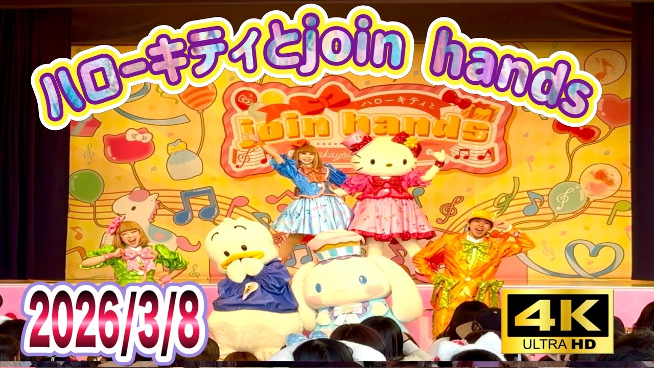 ハーモニーランド　You are the Top CD サンリオ　未開封 4K] ﾊｰﾓﾆｰﾗﾝﾄﾞnakayoku birthday「ﾊﾛｰｷﾃｨとjoin hands」(2026/3/8