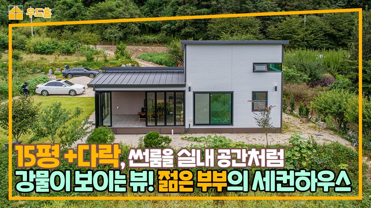 15평+다락 소형주택, 강물이 내려다 보이는 최고의 대지에 지어진 최고의 세컨하우스!