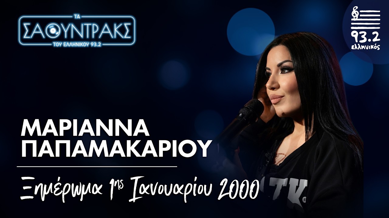 Μαριάννα Παπαμακαρίου- Ξημέρωμα 1ης Ιανουαρίου 2000 | Τα Σάουντρακς του Ελληνικού 93.2
