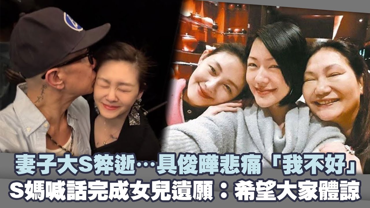 妻子大S猝逝…具俊曄悲痛「我不好」　S媽喊話完成女兒遺願：希望大家體諒