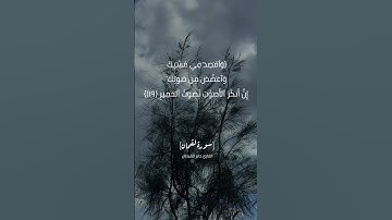 سورة لقمان الآية ١٧ الى ١٩ بصوت القارئ جابر القيطان #القران_الكريم_في_الصباح