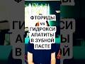 Кто быстрее, кто сильнее #гидроксиапатиты #фториды #зубы #паста