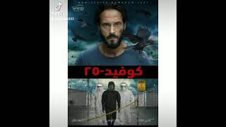 حلقه 10 مسلسل كوفيد 25