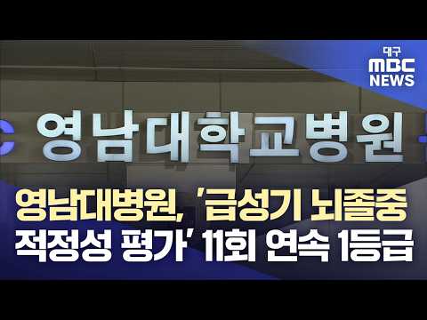 영남대병원, '급성기 <strong>뇌졸중</strong> 적정성 평가' 11회 연속 1등급 | 대구MBC뉴스