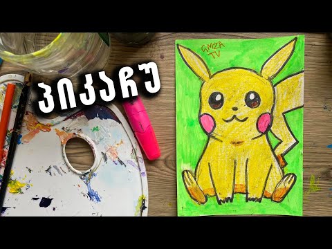 როგორ დავხატოთ პიკაჩუ/მარტივი დასახატი ნახატები/ხატვა მარტივად/როგორ დავხატოთ იოლად