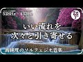 【精神の深い浄化】心のざわつきをリセットする周波数 / 不安・緊張・ストレスの解放に【528Hz×432Hz】